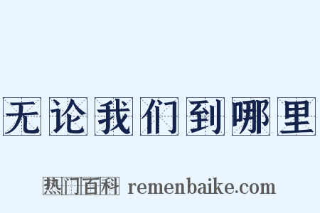 无论我们到哪里是什么意思的图片